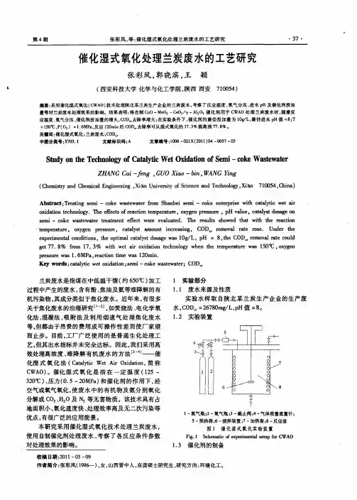 催化湿式氧化处理兰炭废水的工艺研究