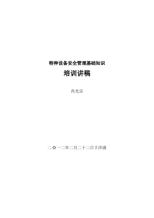 特种设备安全管理基础知识