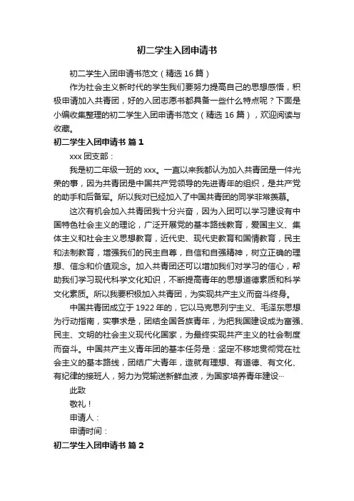 初二学生入团申请书范文（精选16篇）