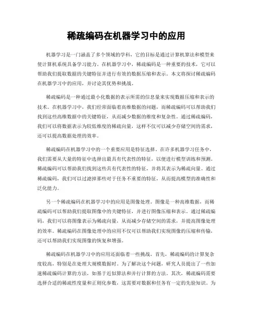 稀疏编码在机器学习中的应用