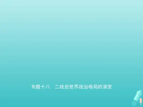 江苏专版2020版高考历史一轮总复习第五部分世界现代史专题十八二战后世界政治格局的演变课件