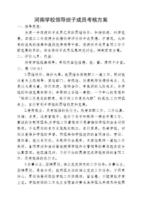 学校领导班子成员考核方案