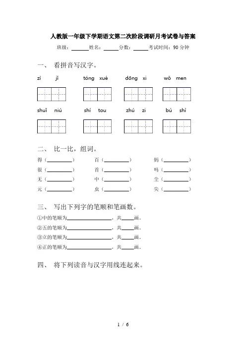 人教版一年级下学期语文第二次阶段调研月考试卷与答案