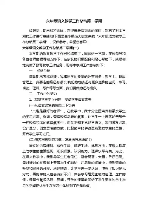 六年级语文教学工作总结第二学期