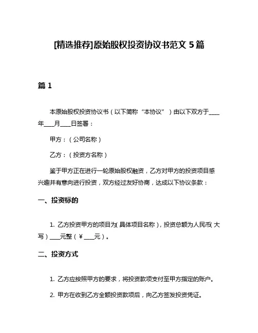 [精选推荐]原始股权投资协议书范文5篇