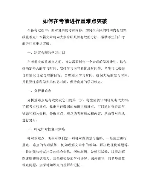 如何在考前进行重难点突破