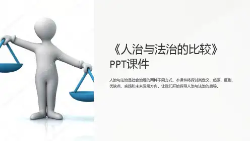 《人治与法治的比较》课件