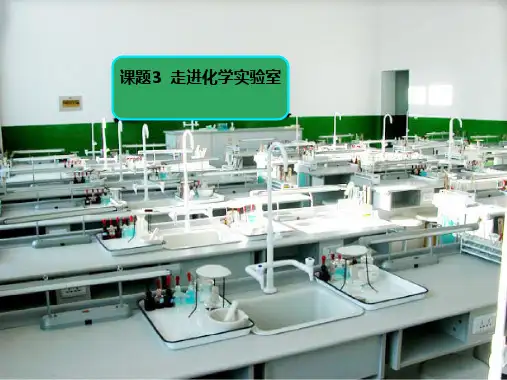 人教版初中化学1.2化学是一门以实验为基础的科学(共37张PPT)