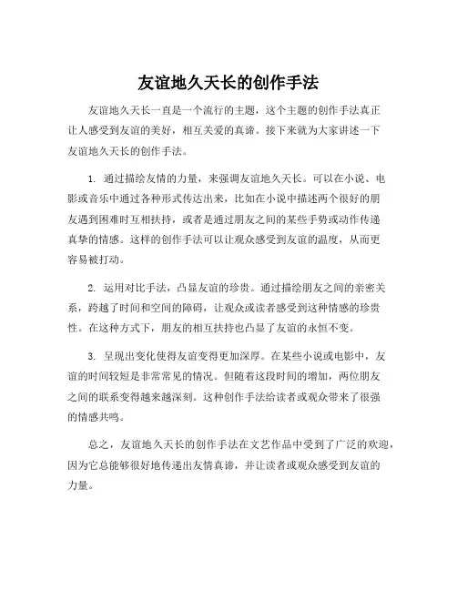 友谊地久天长的创作手法