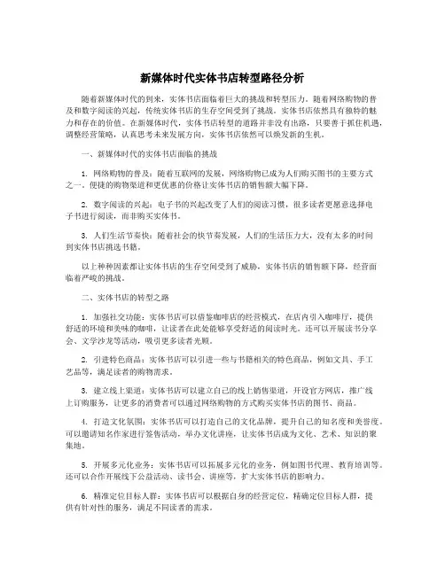 新媒体时代实体书店转型路径分析