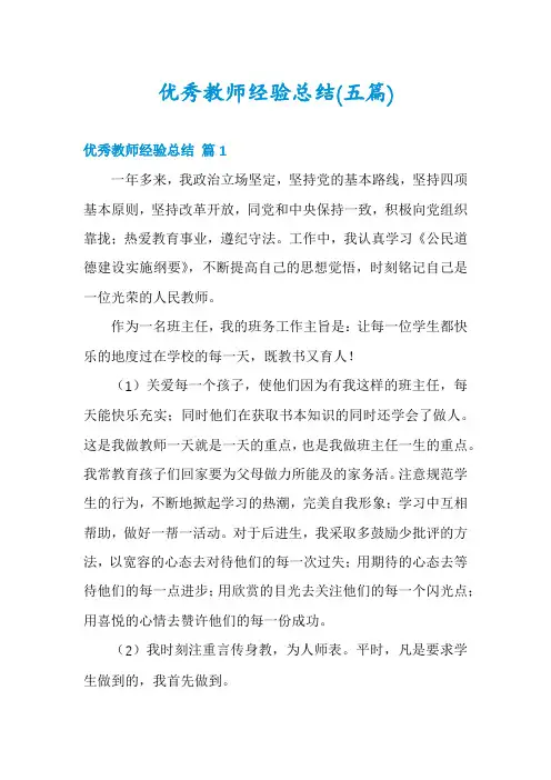 优秀教师经验总结(五篇)