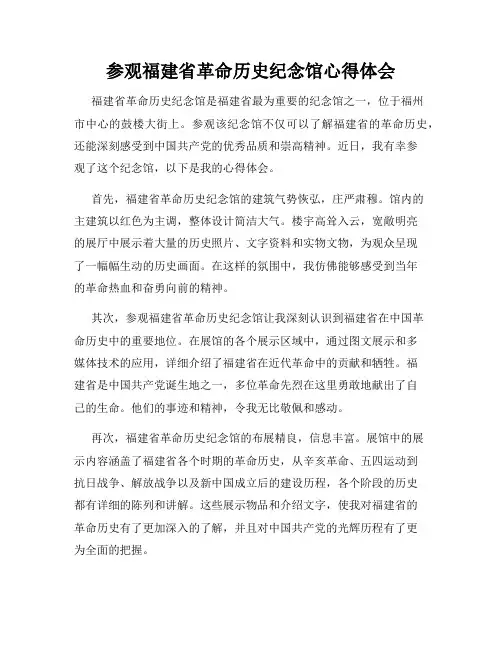 参观福建省革命历史纪念馆心得体会