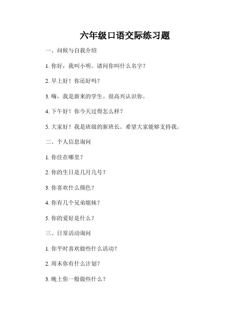 六年级口语交际练习题