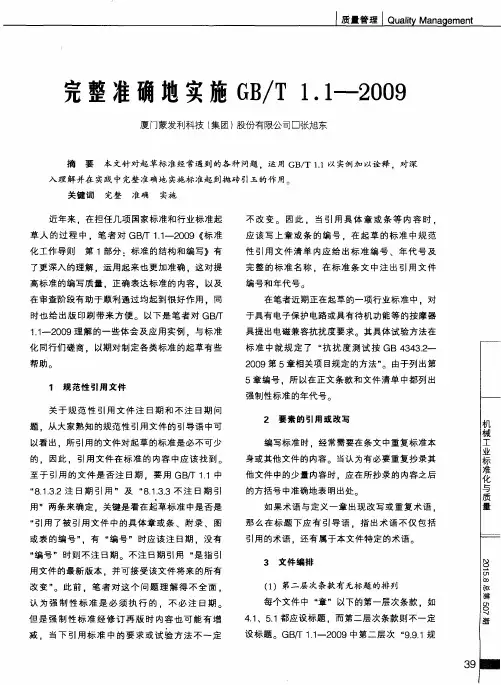 完整准确地实施GB／T 1.1—2009