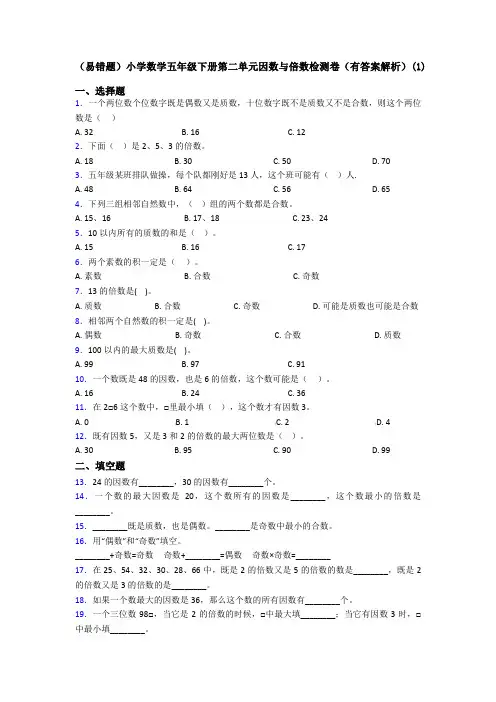 (易错题)小学数学五年级下册第二单元因数与倍数检测卷(有答案解析)(1)