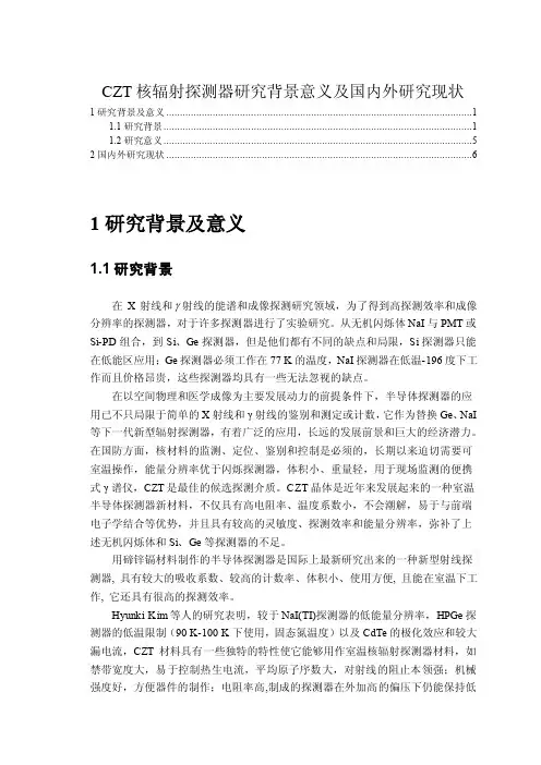 CZT核辐射探测器研究背景意义及国内外研究现状