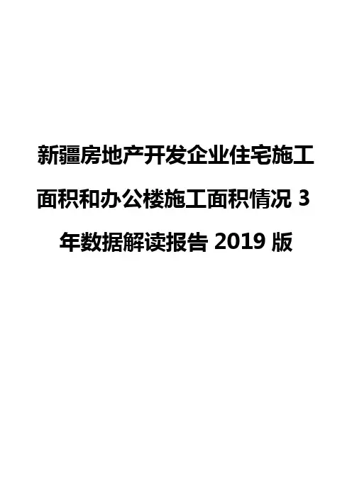 新疆房地产开发企业住宅施工面积和办公楼施工面积情况3年数据解读报告2019版