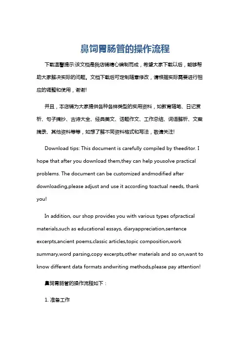 鼻饲胃肠管的操作流程