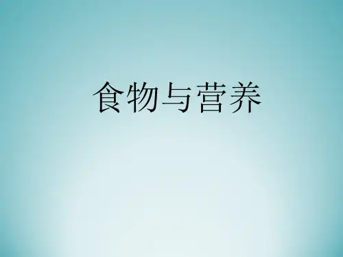 《食物与营养》ppt优质课件苏教版科学1