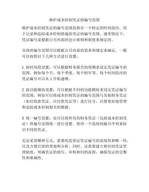 维护成本控制凭证的编号范围