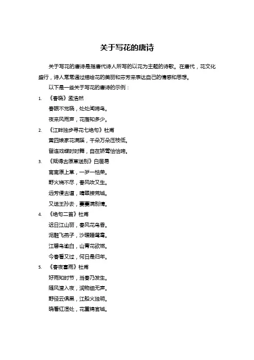 关于写花的唐诗