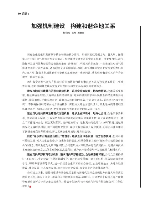 加强机制建设 构建和谐企地关系