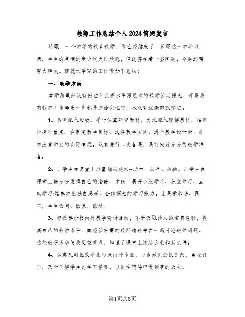 教师工作总结个人2024简短发言（4篇）