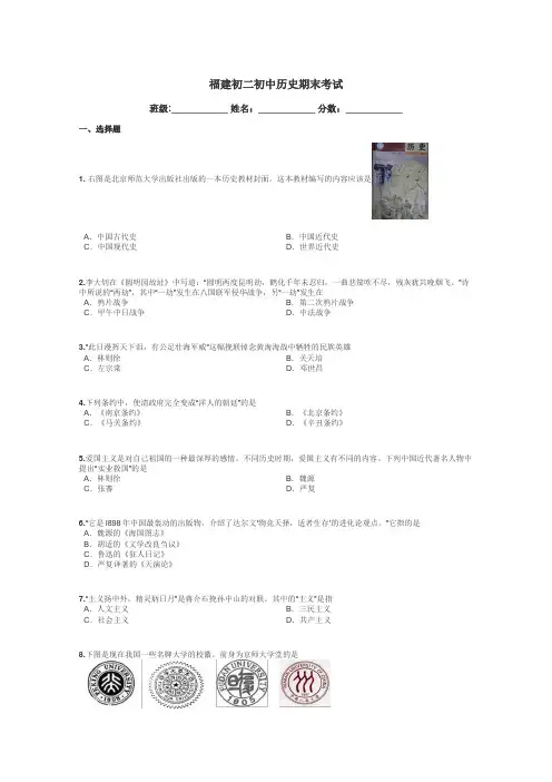 福建初二初中历史期末考试带答案解析

