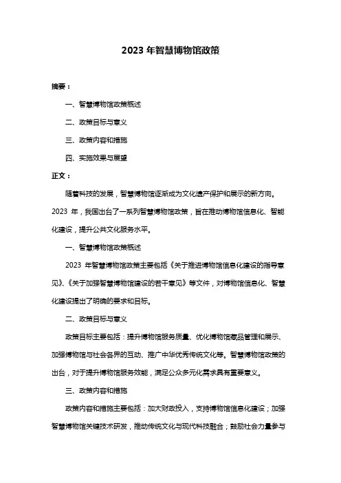 2023年智慧博物馆政策