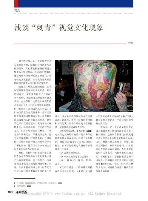 浅谈“刺青”视觉文化现象