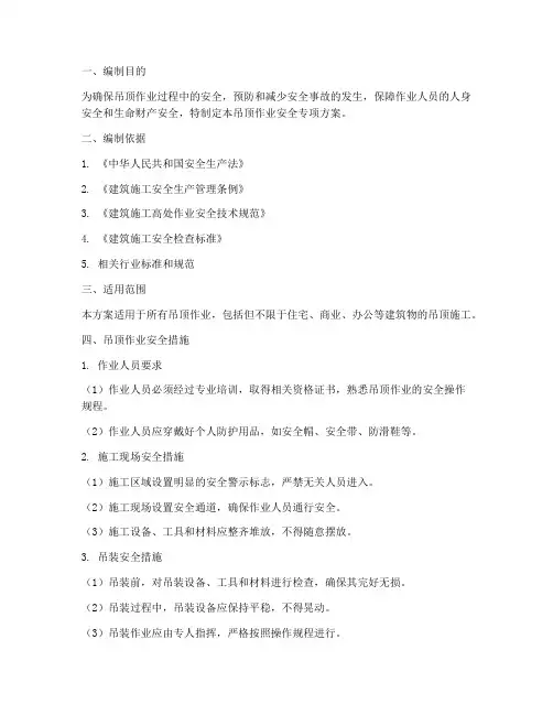 吊顶作业安全专项方案