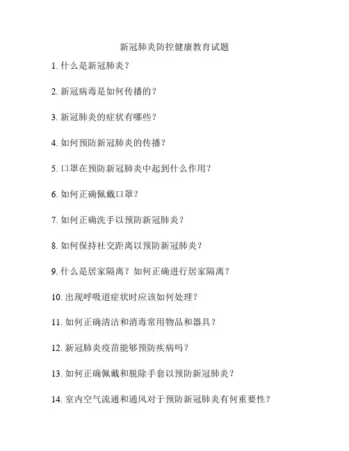 新冠肺炎防控健康教育试题