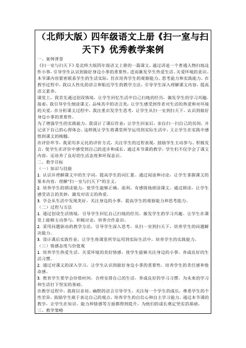 (北师大版)四年级语文上册《扫一室与扫天下》优秀教学案例