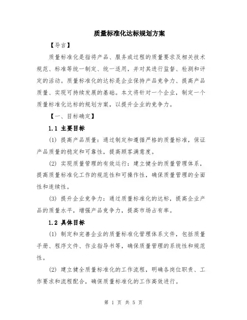 质量标准化达标规划方案