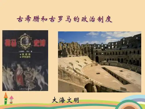 高三历史古希腊和古罗马的政治制度PPT教学课件