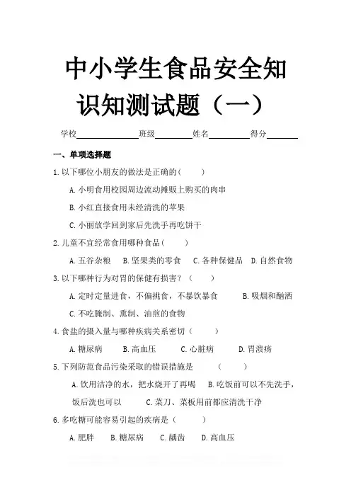 中小学生食品安全知识知测试题含答案