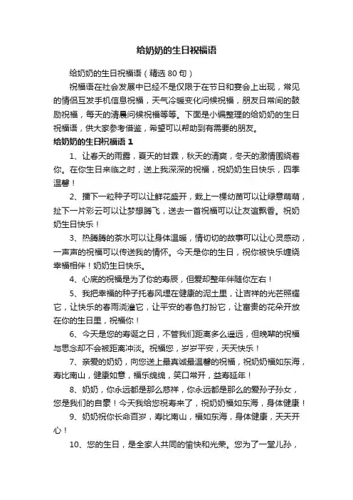 给奶奶的生日祝福语（精选80句）
