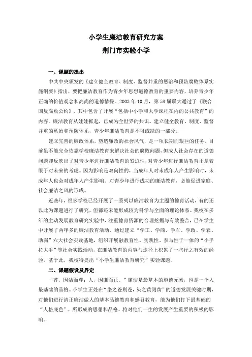 小学生廉洁教育研究方案