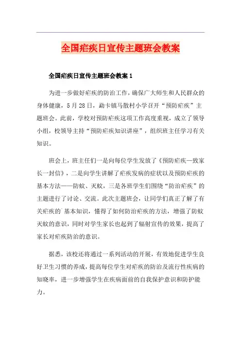全国疟疾日宣传主题班会教案