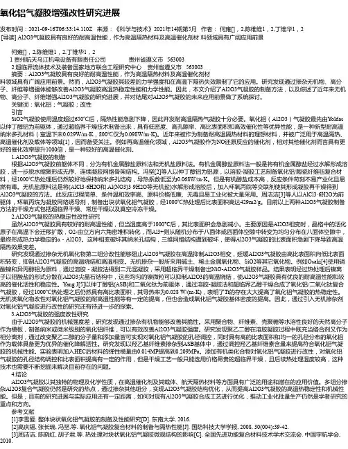 氧化铝气凝胶增强改性研究进展