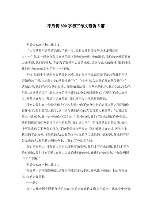 不后悔600字初三作文范例5篇