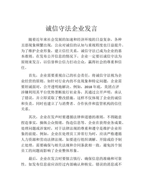 诚信守法企业发言