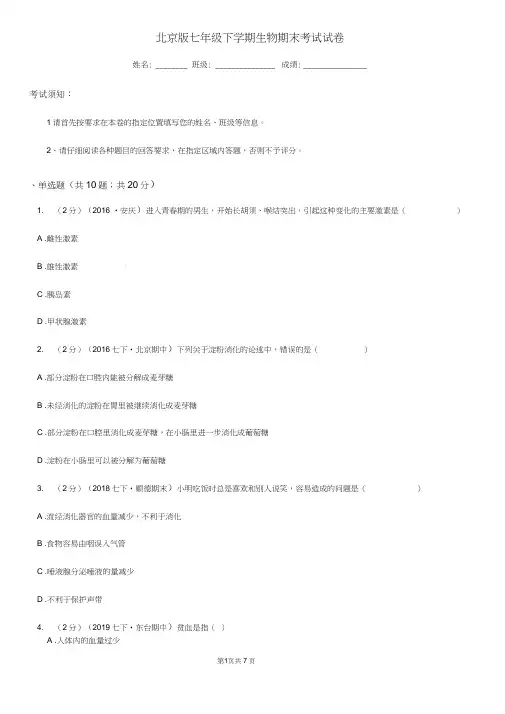 北京版七年级下学期生物期末考试试卷