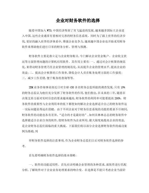 企业对财务软件的选择