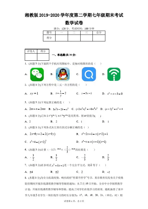 湘教版2019-2020学年度第二学期七年级期末考试数学试卷