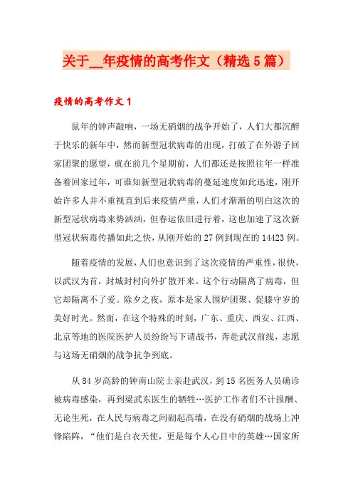 关于疫情的高考作文(精选5篇)