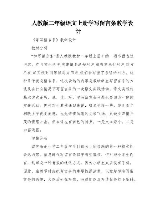 人教版二年级语文上册学写留言条教学设计