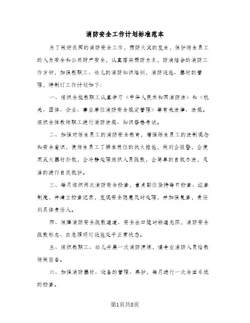 消防安全工作计划标准范本(5篇)