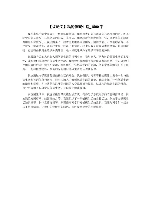【议论文】我的低碳生活_1500字