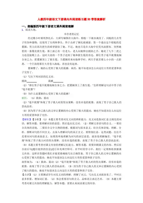 人教四年级语文下册课内外阅读练习题50带答案解析